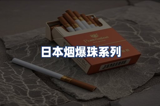 日本烟爆珠系列
